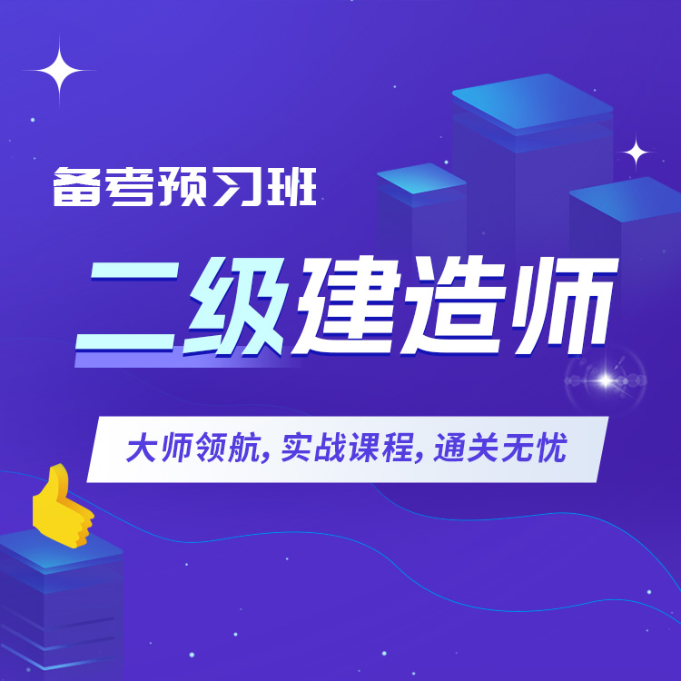 2027年二级建造师备考预习班