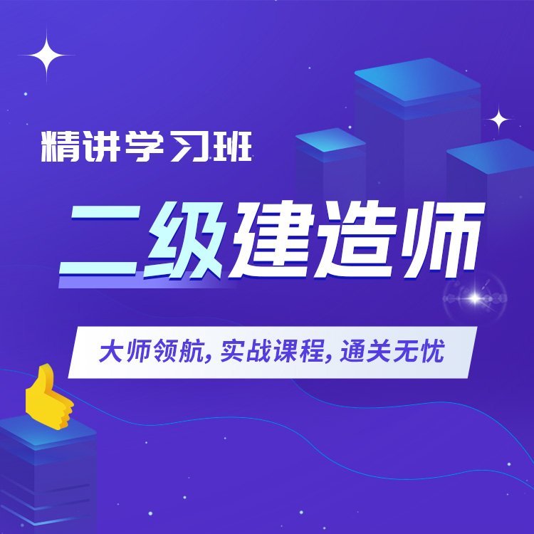 2027年二级建造师精讲学习班