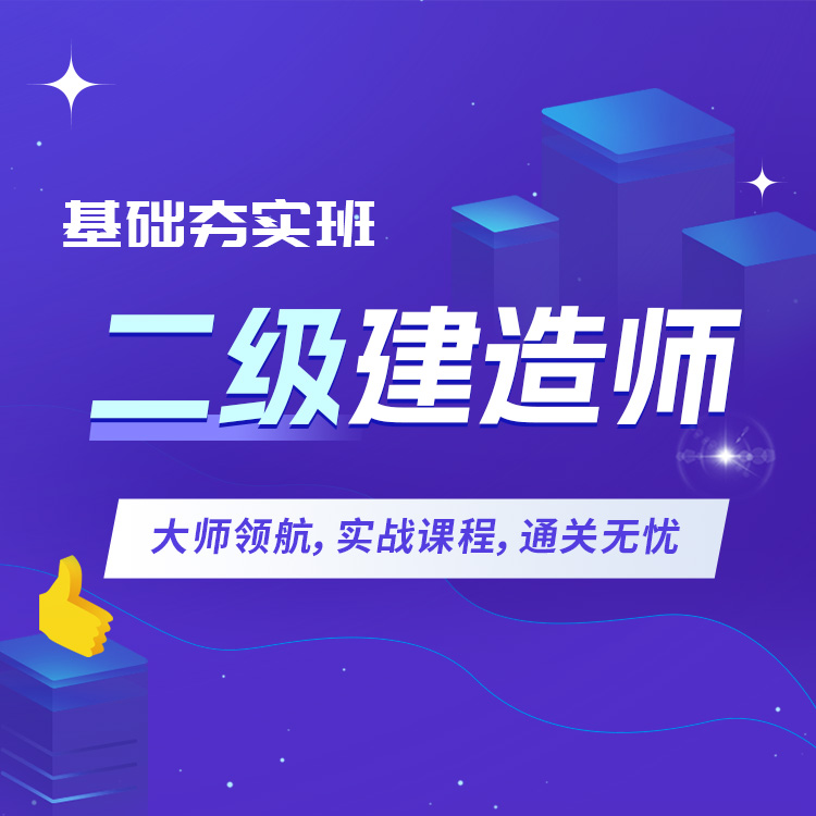 2027年二级建造师基础夯实班