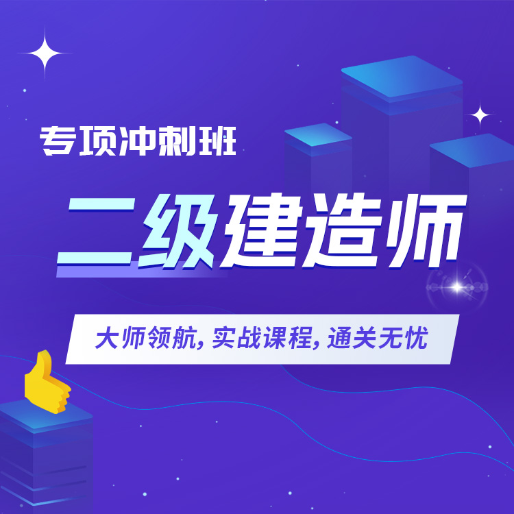 2027年二级建造师专项冲刺班