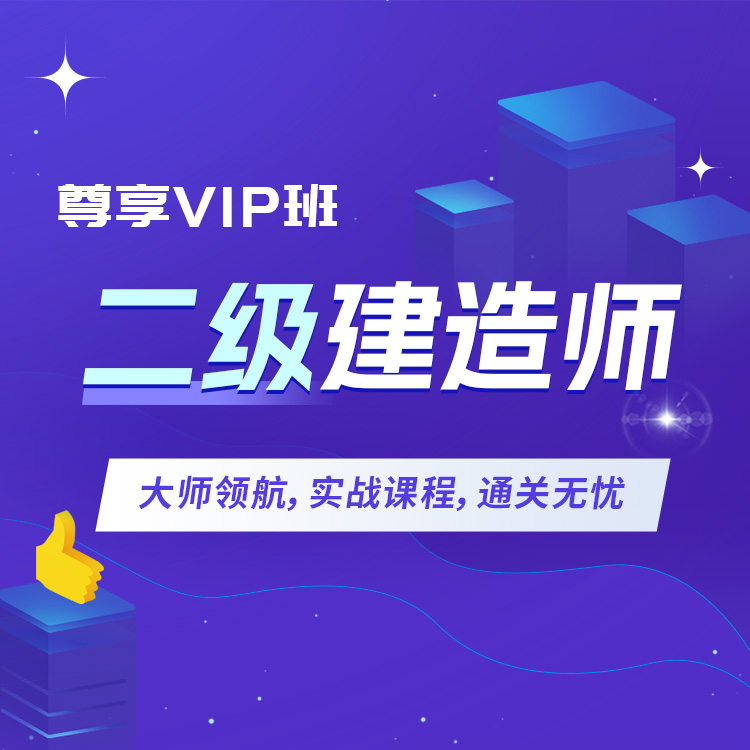 2027年二级建造师尊享VIP班