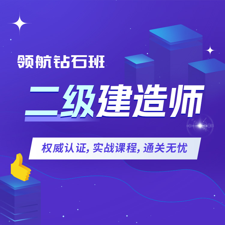 2027年二级建造师领航钻石班
