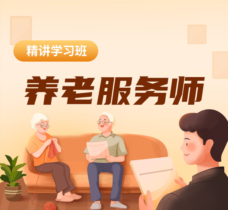 养老服务师-精讲学习班_01.jpg